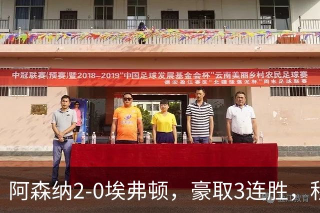 阿森纳2-0埃弗顿，豪取3连胜，积分追平英超领头羊