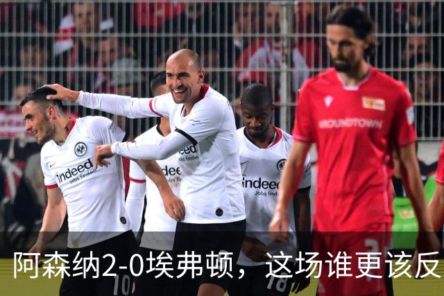 阿森纳2-0埃弗顿，这场谁更该反思？