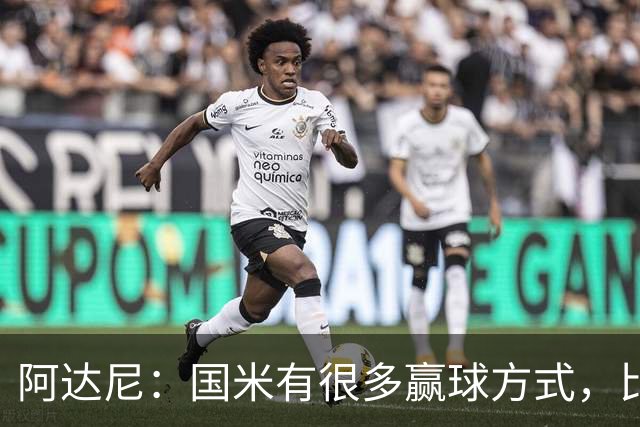 阿达尼：国米有很多赢球方式，比赛一旦打开局面就不会停下来