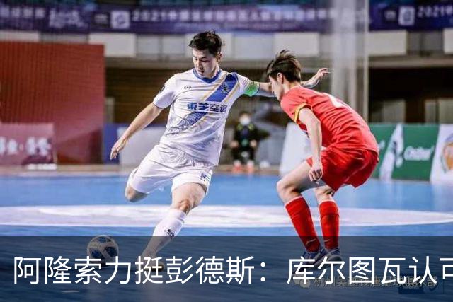 阿隆索力挺彭德斯：库尔图瓦认可，切尔西门将未来可期