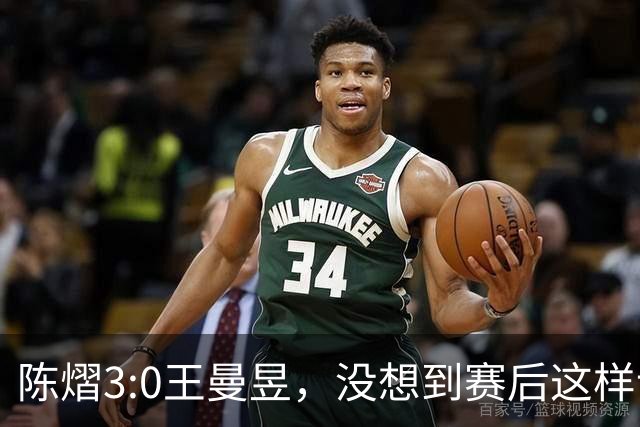 陈熠3:0王曼昱，没想到赛后这样说，一句话给足王曼昱“面子”！