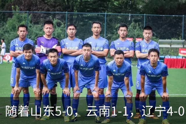 随着山东5-0，云南1-1，辽宁4-0，大连3-1，中超最新积分榜出炉