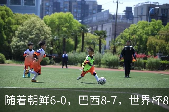 随着朝鲜6-0，巴西8-7，世界杯8强诞生4席，中国女足取胜=创历史