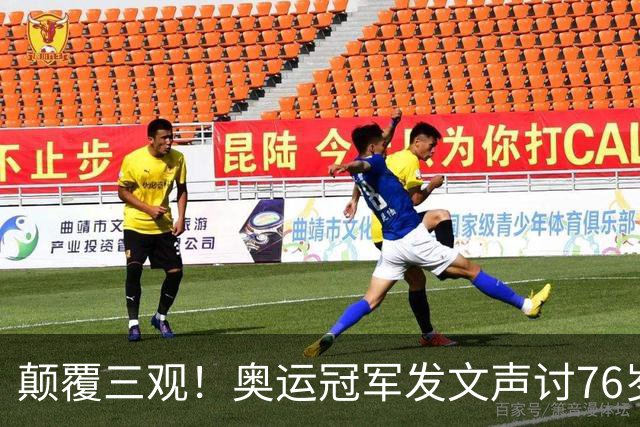 颠覆三观！奥运冠军发文声讨76岁恩师：逼我吃药，披着人皮的狼