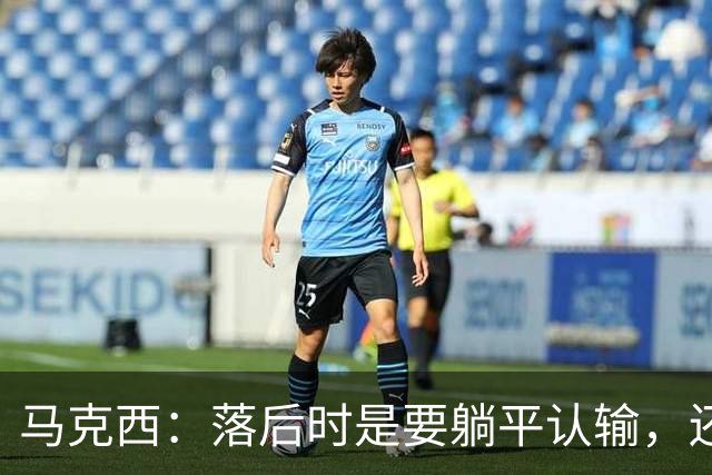 马克西：落后时是要躺平认输，还是要去战斗