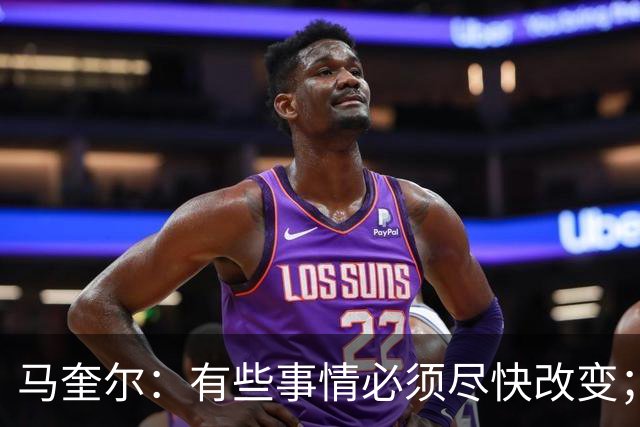 马奎尔：有些事情必须尽快改变；我们完全支持卡里克