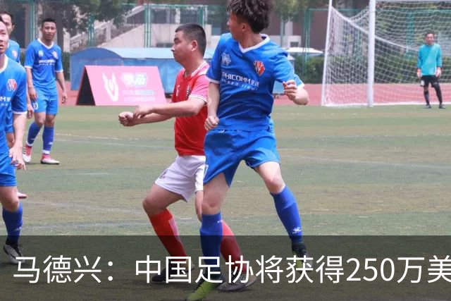 马德兴：中国足协将获得250万美元用于备战女足世界杯