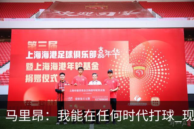 马里昂：我能在任何时代打球 现在的NBA可能更适合我 能挣更多钱