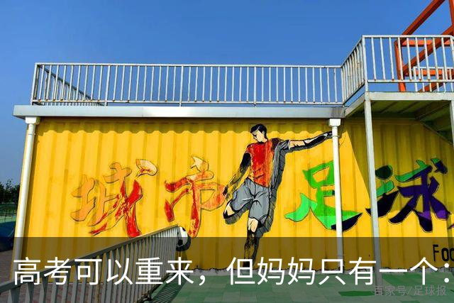 高考可以重来，但妈妈只有一个：18岁女孩提前拍下毕业照，感动全网