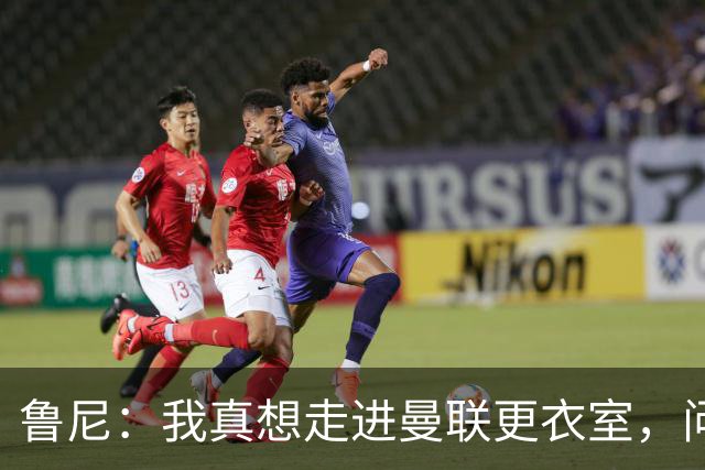 鲁尼：我真想走进曼联更衣室，问问这些球员配得上这件球衣吗