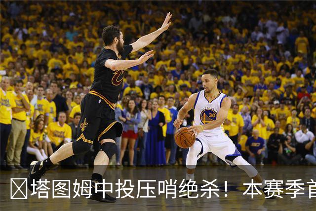 🎯塔图姆中投压哨绝杀！本赛季首个压哨绝杀！