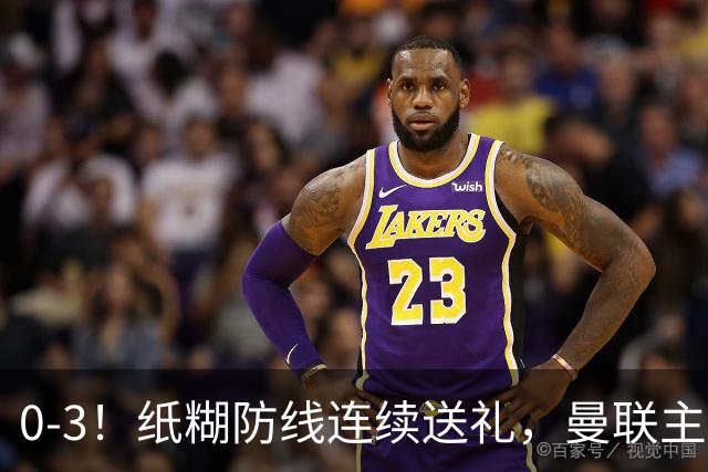 0-3！纸糊防线连续送礼，曼联主场被樱桃军团完爆，近8战仅3平5负