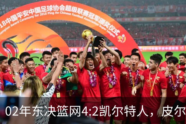 02年东决篮网4:2凯尔特人，皮尔斯场均23+8，基德什么发挥？