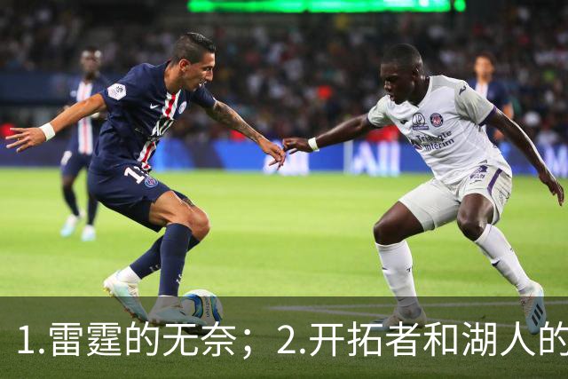 1.雷霆的无奈；2.开拓者和湖人的不同