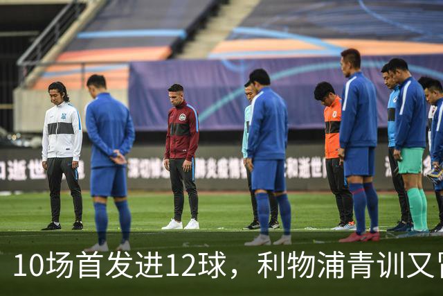10场首发进12球，利物浦青训又冒出个“奥里吉”