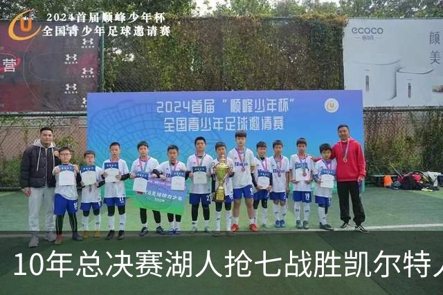 10年总决赛湖人抢七战胜凯尔特人，皮尔斯场均18+5+3，科比什么发挥？
