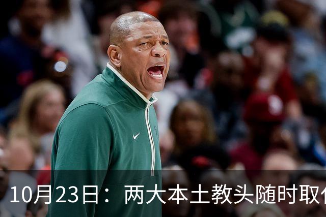 10月23日：两大本土教头随时取代邵佳一，国足再掉链子，总局不会手软，无关乎冠军归属