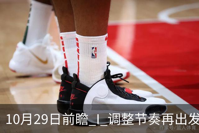 10月29日前瞻 I 调整节奏再出发，华南虎主场迎战江苏
