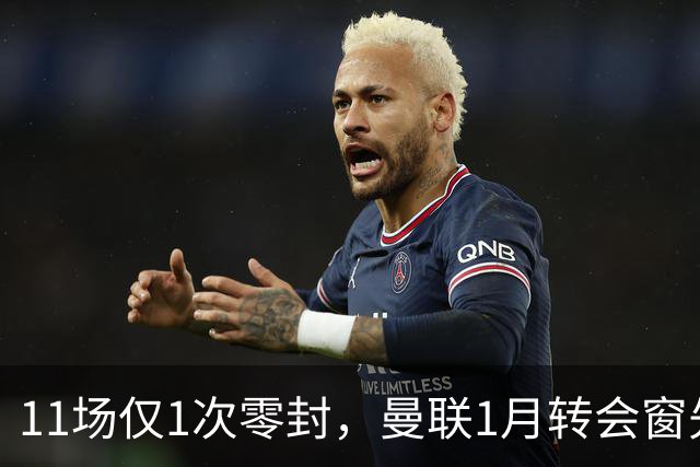 11场仅1次零封，曼联1月转会窗先补后防