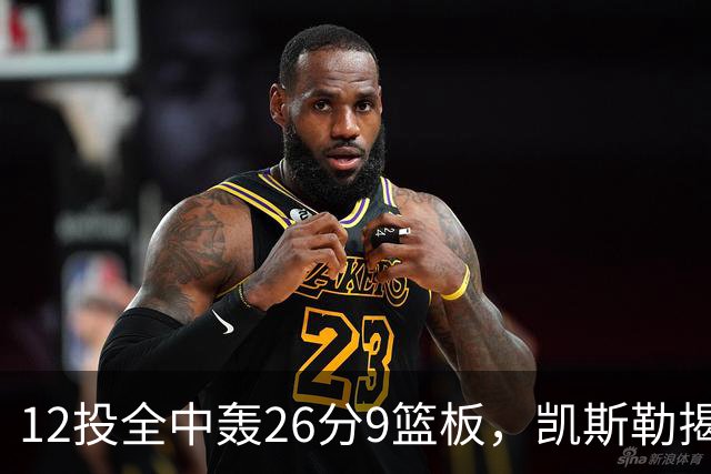 12投全中轰26分9篮板，凯斯勒揭幕战把紧张感全释放了