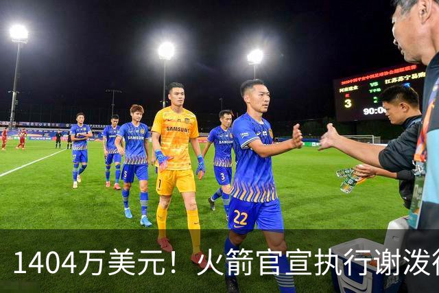 1404万美元！火箭官宣执行谢泼德第4年选项 明夏有望提前续约