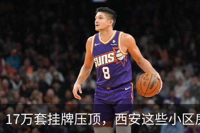 17万套挂牌压顶，西安这些小区房子跌回六年前，比老破小更危险