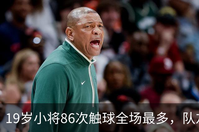 19岁小将86次触球全场最多，队友：天空才是他的极限