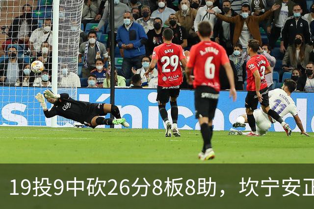 19投9中砍26分8板8助，坎宁安正负值+20打穿76人