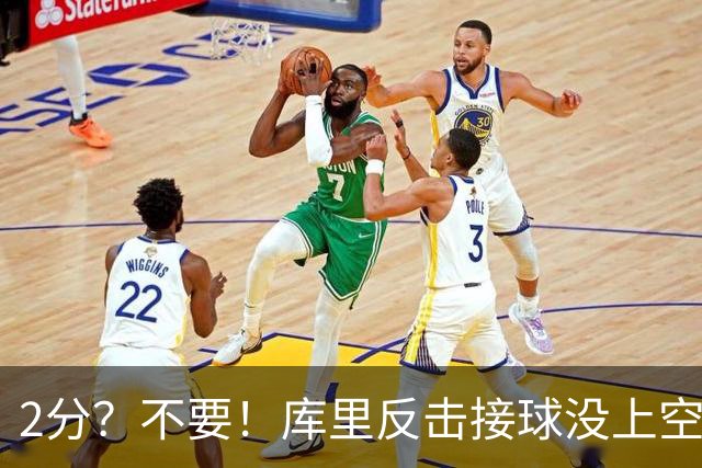 2分？不要！库里反击接球没上空篮 选择给身后小佩顿秀了个背扣