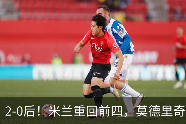 2-0后！米兰重回前四，莫德里奇神级传球，阿莫林8轮不败有望争冠