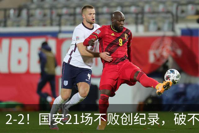 2-2！国安21场不败创纪录，破不了全北现代不胜魔咒，获球迷好评