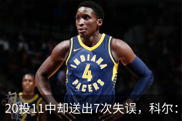 20投11中却送出7次失误，科尔：这只是他第5场NBA比赛