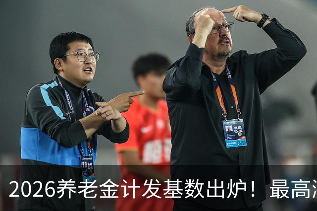 2026养老金计发基数出炉！最高涨296元，分清计发基数和年度调待
