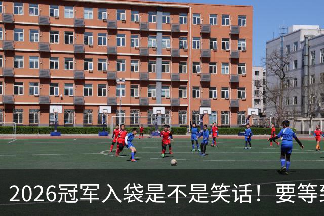2026冠军入袋是不是笑话！要等到11月8日才知道