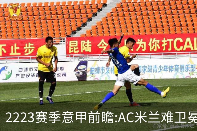 22/23赛季意甲前瞻:AC米兰难卫冕 卢卡库取金靴?