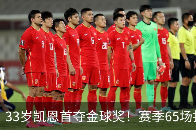 33岁凯恩首夺金球奖！赛季65场打进73球，终于迎来生涯巅峰