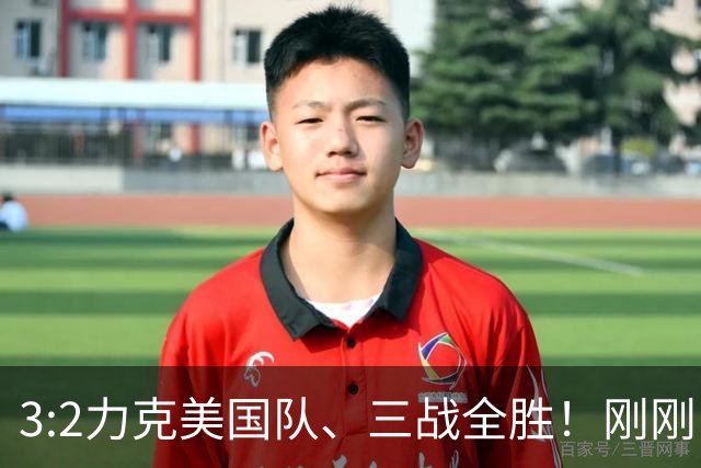 3:2力克美国队、三战全胜！刚刚，中国U17女足世界杯小组出线