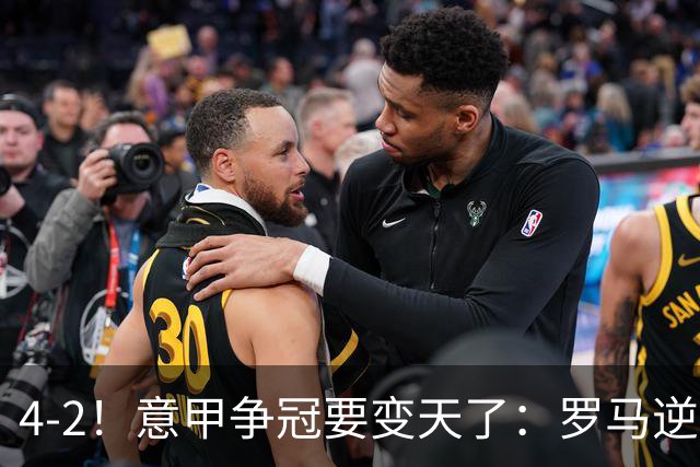 4-2！意甲争冠要变天了：罗马逆转，黑马大胜反超国米，榜首易主
