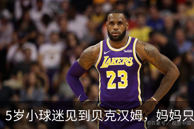 5岁小球迷见到贝克汉姆，妈妈只写下四个字：我无语了
