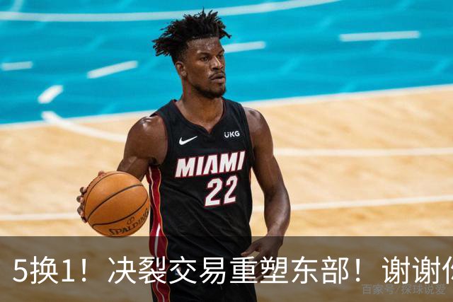 5换1！决裂交易重塑东部！谢谢你，凯尔特人！
