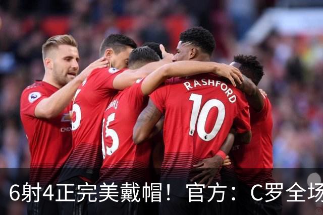 6射4正完美戴帽！官方：C罗全场最佳，7次戴帽超越伊万·托尼