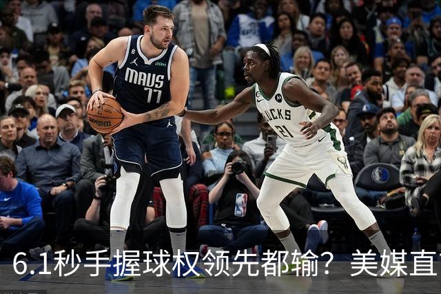 6.1秒手握球权领先都输？美媒直言布朗严重失误 绝平三分化为泡影