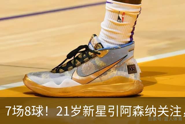 7场8球！21岁新星引阿森纳关注，蒙扎200万欧淘到宝