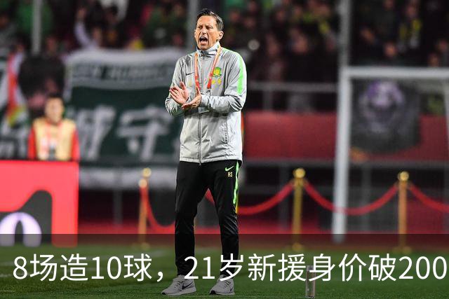 8场造10球，21岁新援身价破2000万欧，尤文也来抢人