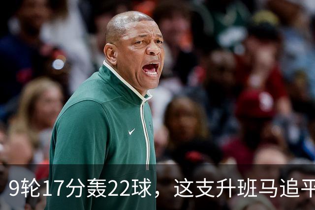 9轮17分轰22球，这支升班马追平了尤文纪录
