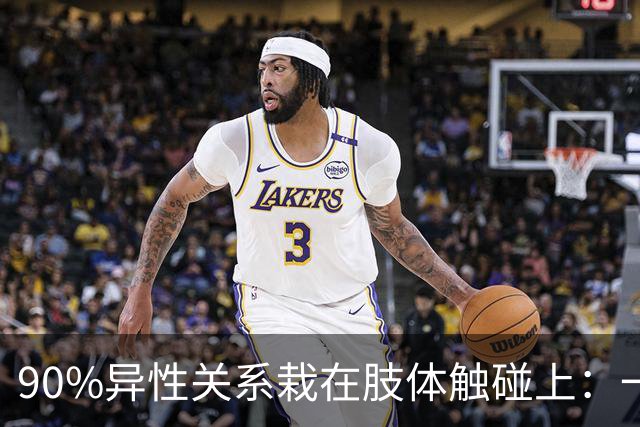 90%异性关系栽在肢体触碰上：一旦越界，再深的好感也会快速清零