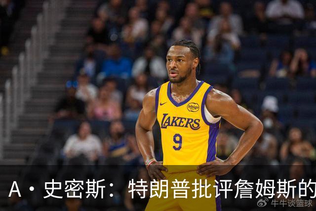 A·史密斯：特朗普批评詹姆斯的言论太过分了 他只是为了中期选举