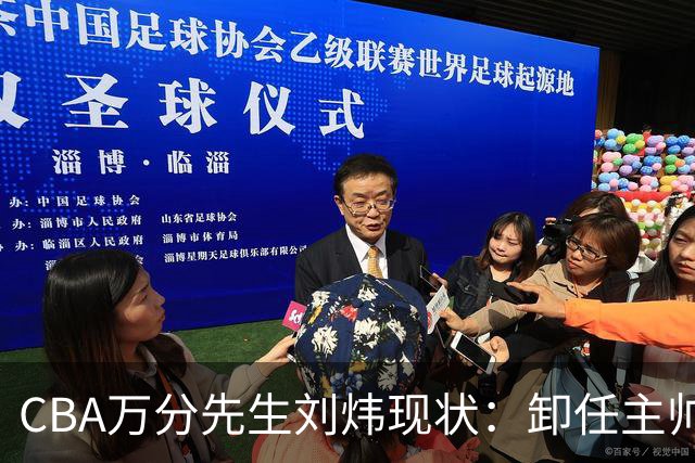 CBA万分先生刘炜现状：卸任主帅低调返乡，谁料儿女却重走老路！