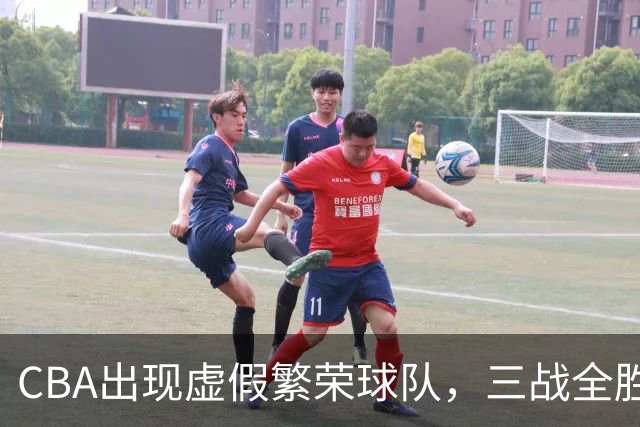 CBA出现虚假繁荣球队，三战全胜但国内仅1人得分上双 想夺冠，难！