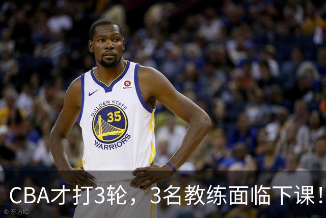 CBA才打3轮，3名教练面临下课！
